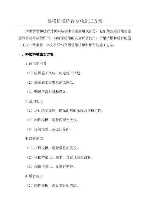 桥梁桥墩桥台专项施工方案