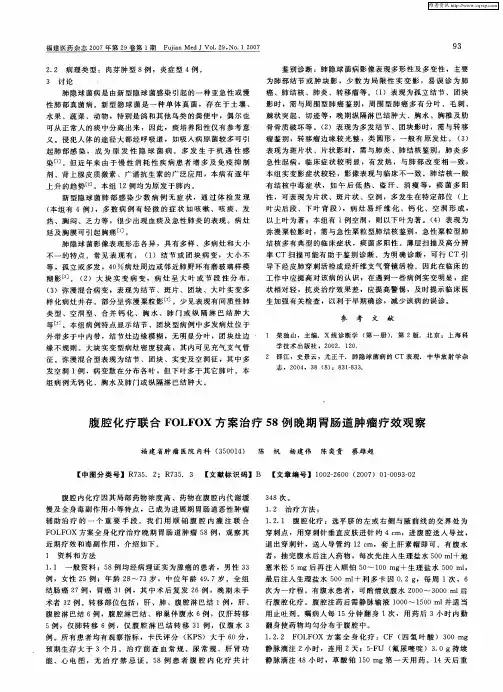 腹腔化疗联合FOLFOX方案治疗58例晚期胃肠道肿瘤疗效观察