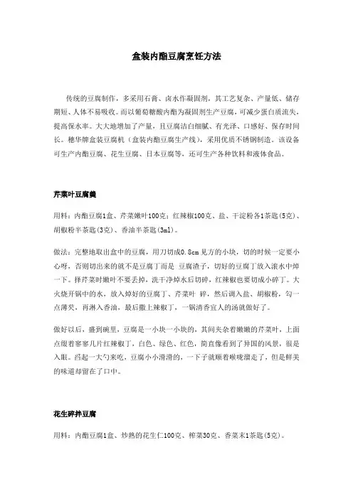 盒装内酯豆腐烹饪方法