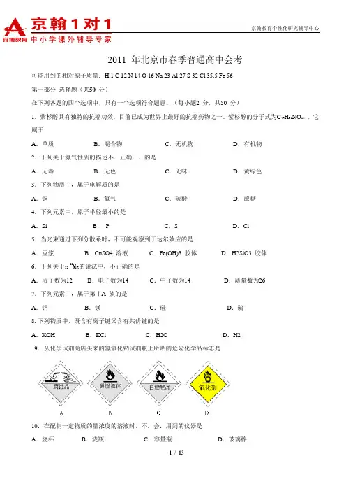 2011年北京春季普通高中会考化学试卷及答案