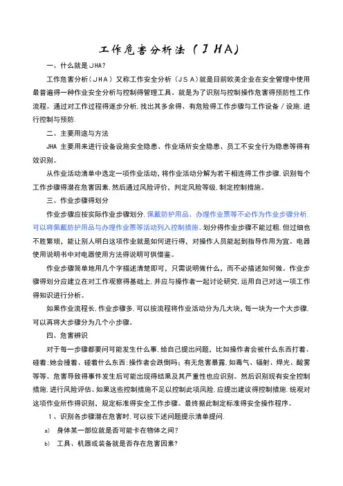 工作危害分析(JHA)法