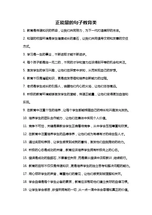 正能量的句子教育类