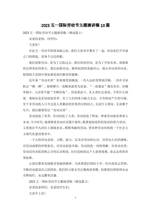 2023五一国际劳动节主题演讲稿10篇