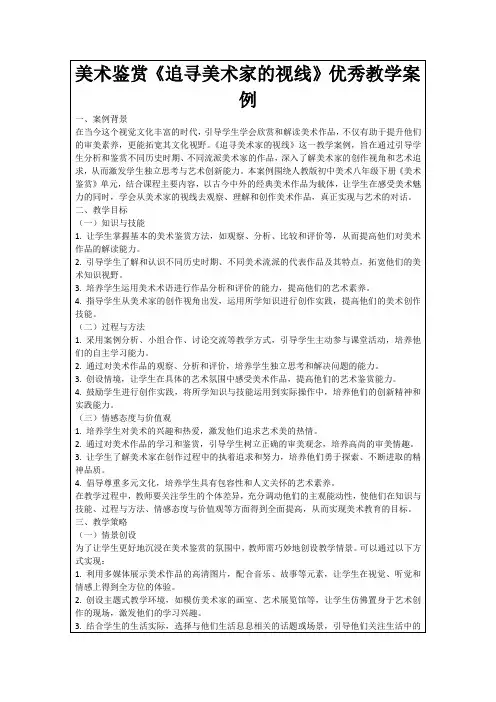 美术鉴赏《追寻美术家的视线》优秀教学案例