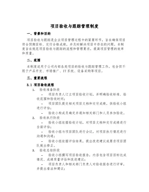项目验收与跟踪管理制度