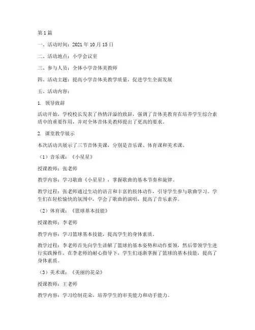 小学教研活动记录音体美(3篇)