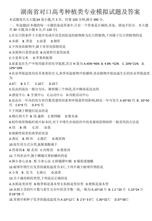 湖南省对口高考种植类专业模拟试题及答案