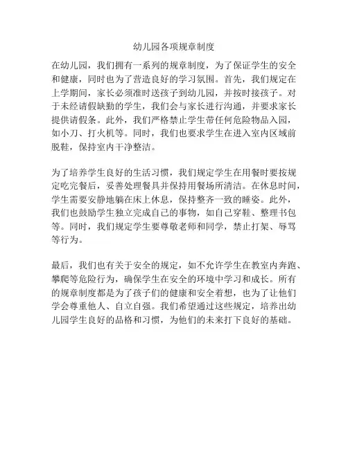 幼儿园各项规章制度