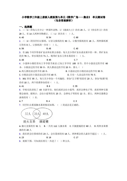 小学数学三年级上册新人教版第九单元《数学广角——集合》 单元测试卷(包含答案解析)