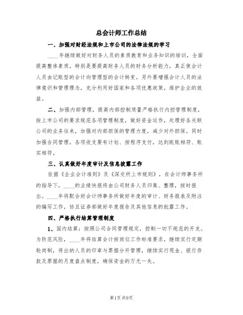 总会计师工作总结(4篇)