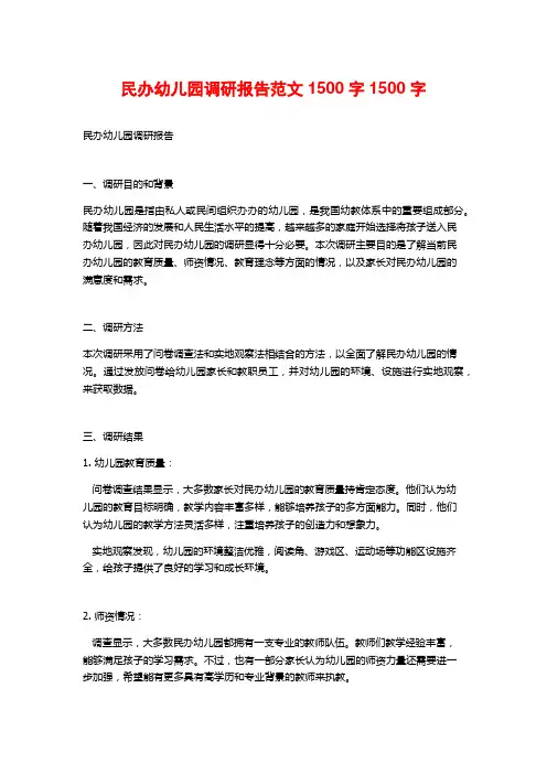 民办幼儿园调研报告范文