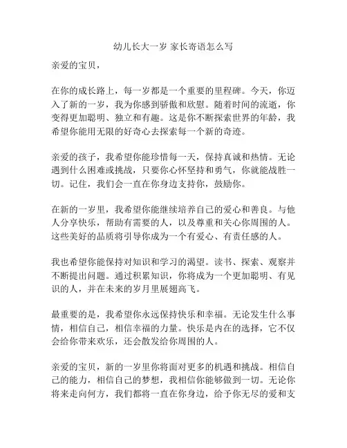 幼儿长大一岁 家长寄语怎么写