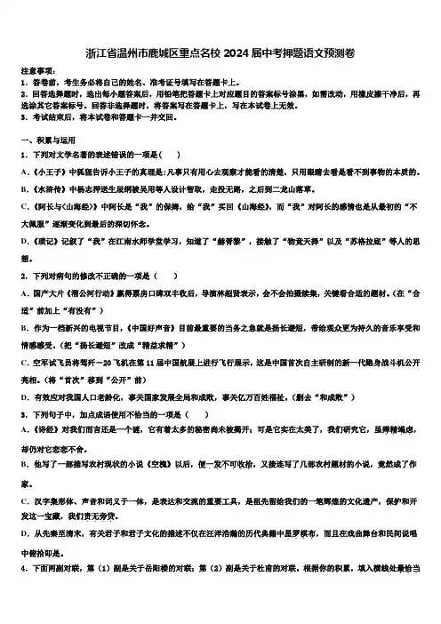 浙江省温州市鹿城区重点名校2024届中考押题语文预测卷含解析