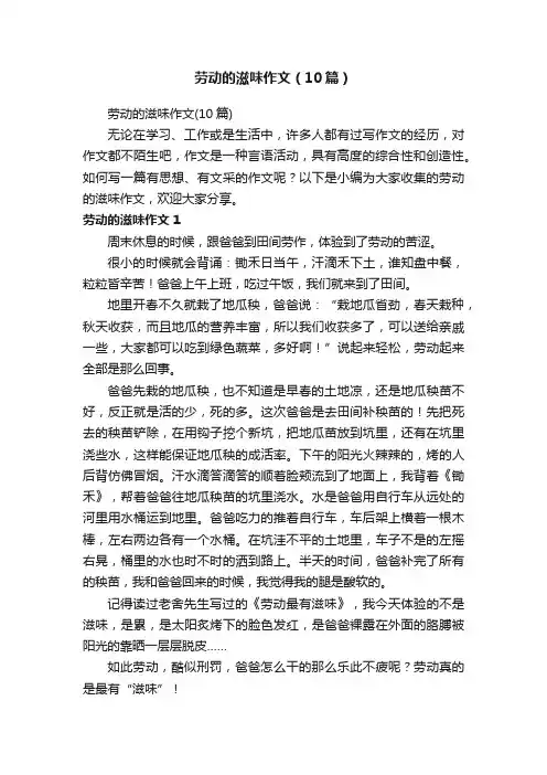 劳动的滋味作文（10篇）