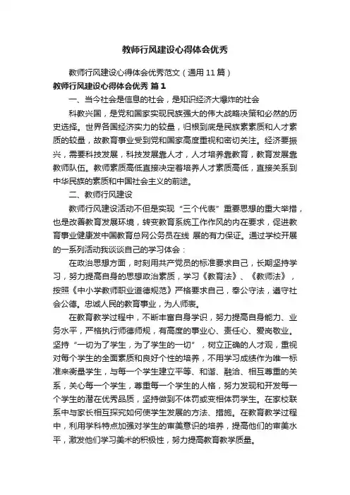 教师行风建设心得体会优秀