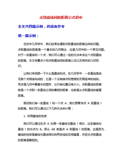 点到直线间的距离公式初中