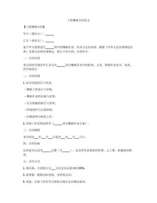工程爆破合同范文