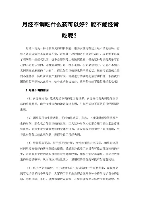 月经不调吃什么药可以好？能不能经常吃呢？