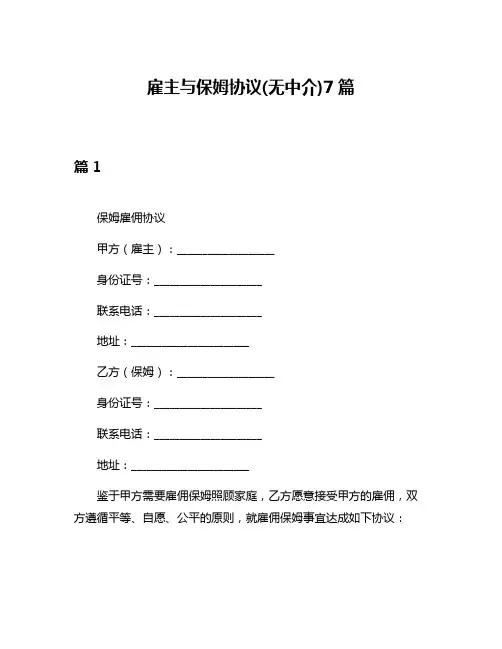 雇主与保姆协议(无中介)7篇