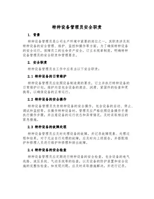 特种设备管理员安全职责