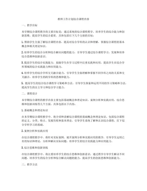 教师工作计划综合课程内容