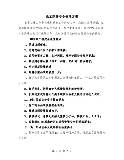 施工现场安全管理常识(三篇)