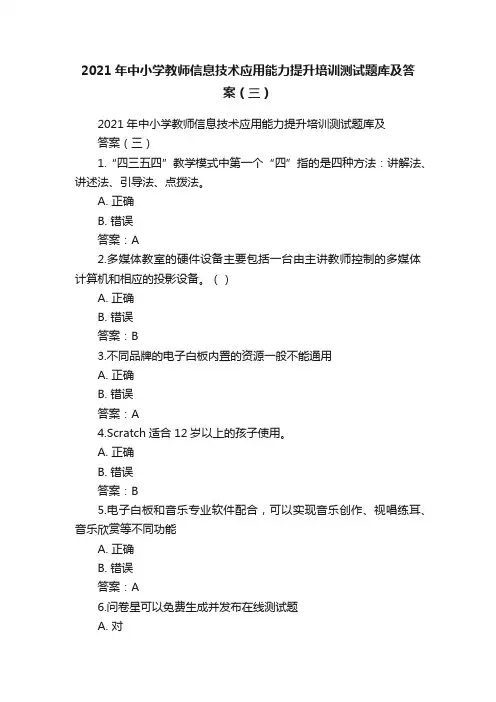 2021年中小学教师信息技术应用能力提升培训测试题库及答案（三）