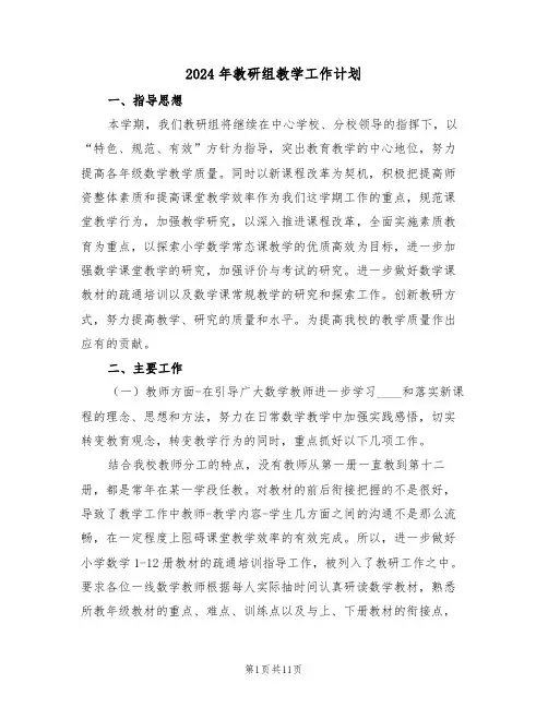 2024年教研组教学工作计划(四篇)