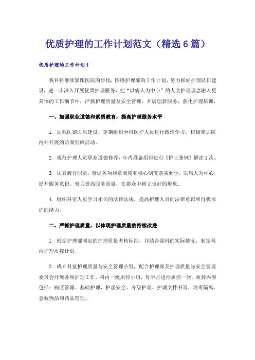 优质护理的工作计划范文(精选6篇)