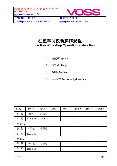 注塑车间换模操作规程