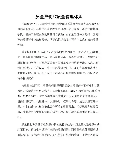 质量控制和质量管理体系