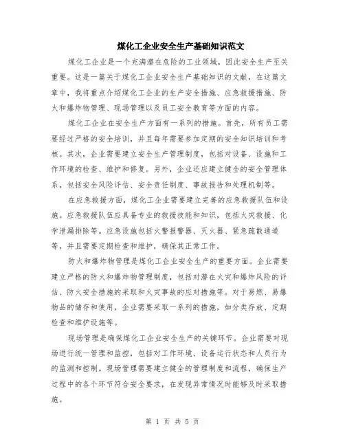 煤化工企业安全生产基础知识范文（二篇）