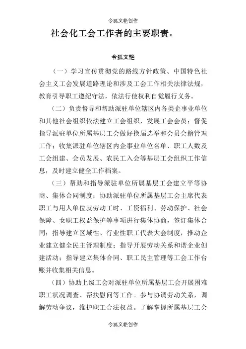 社会化工会工作者的主要职责之令狐文艳创作