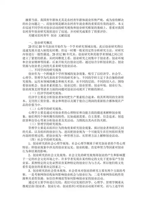 农村青年创业问题文献综述