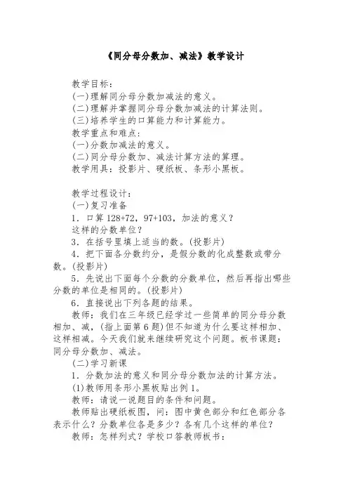 《同分母分数加、减法》教学设计