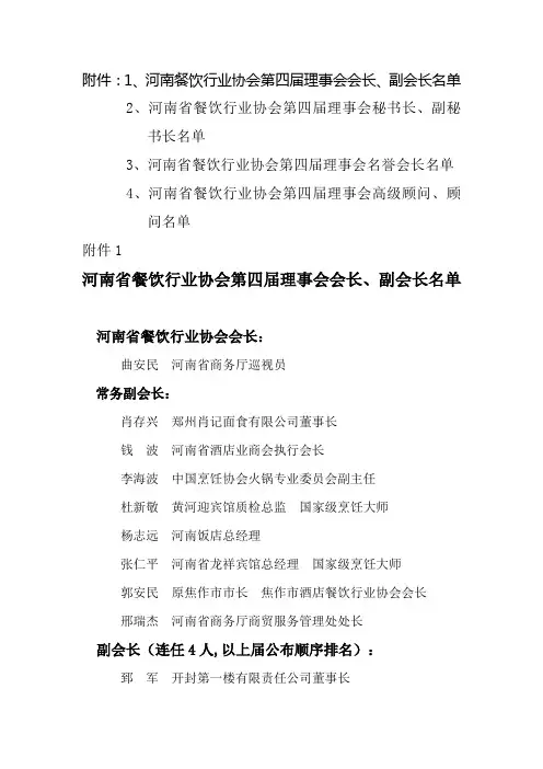 河南省餐饮行业协会第四届理事会会长、副会长、秘书长、副秘书长