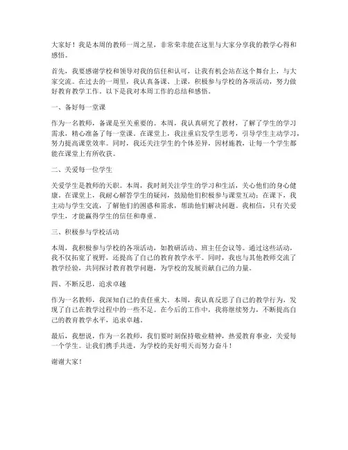 教师一周之星发言稿