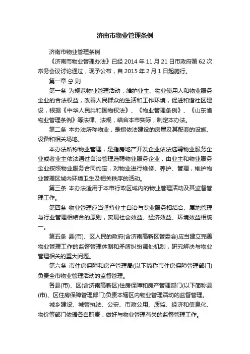 济南市物业管理条例