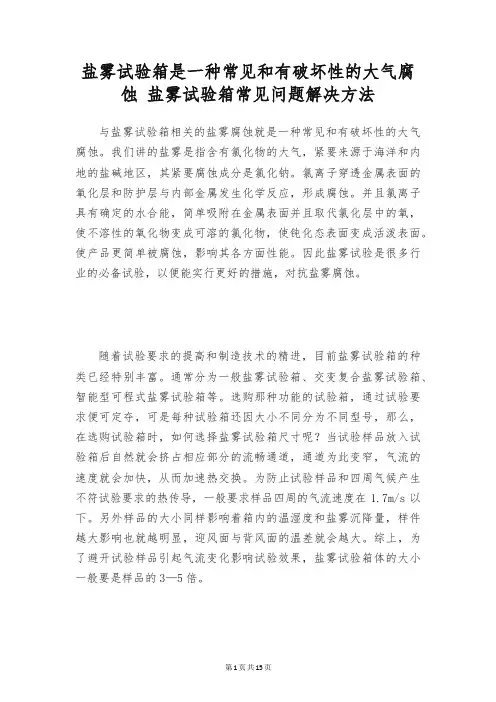 盐雾试验箱是一种常见和有破坏性的大气腐蚀 盐雾试验箱常见问题解决方法