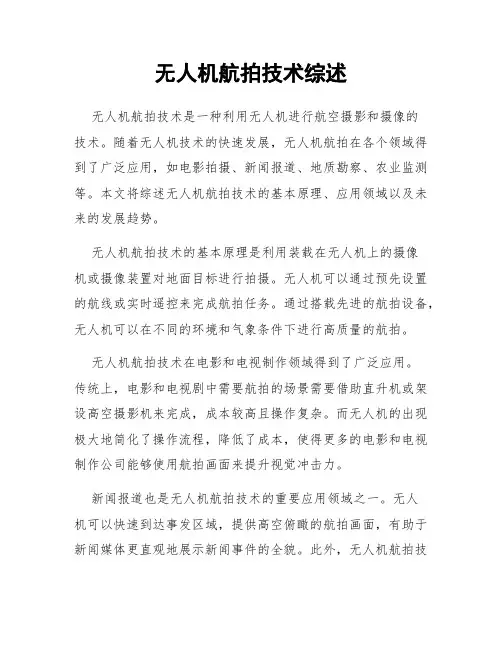 无人机航拍技术综述