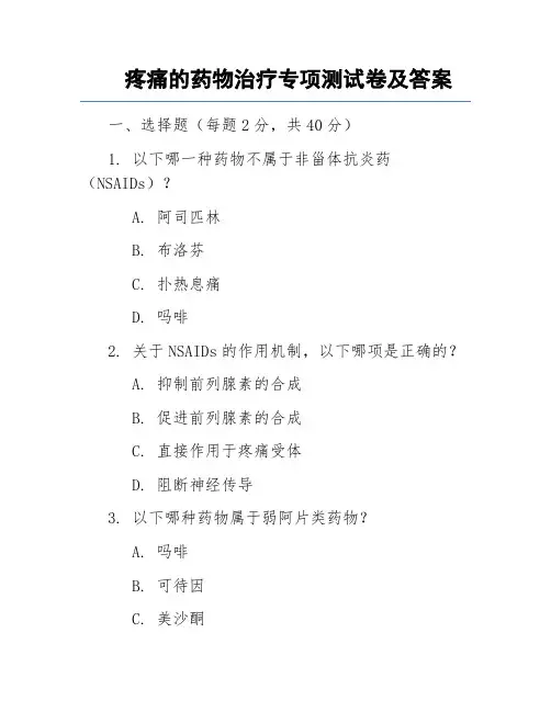 疼痛的药物治疗专项测试卷及答案