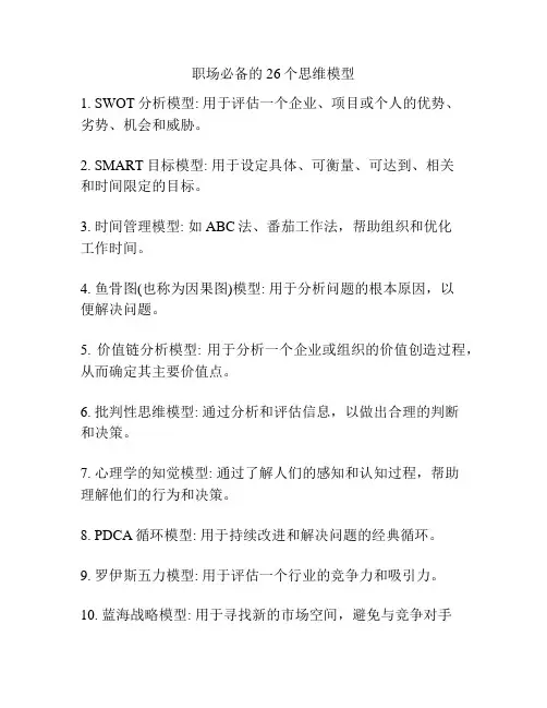 职场必备的26个思维模型