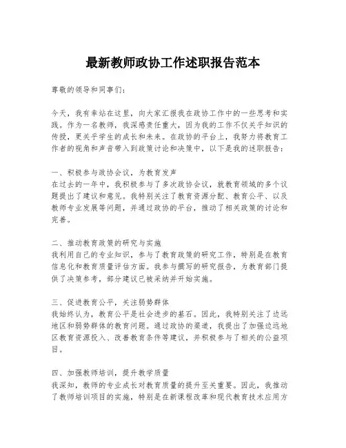 最新教师政协工作述职报告范本