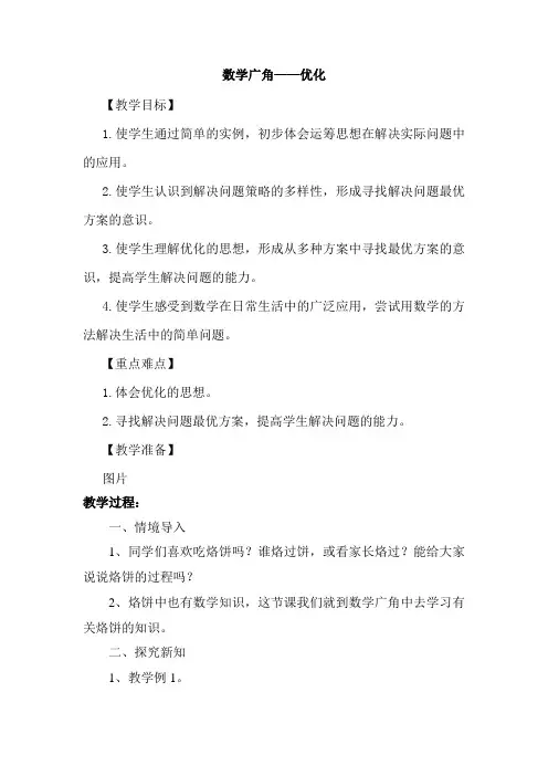 新人教部编版小学四年级数学上册《数学广角——优化》教案