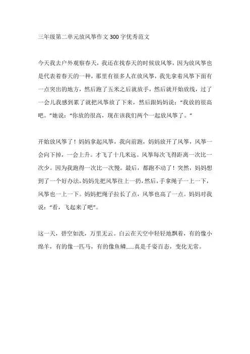 三年级第二单元放风筝作文300字优秀范文