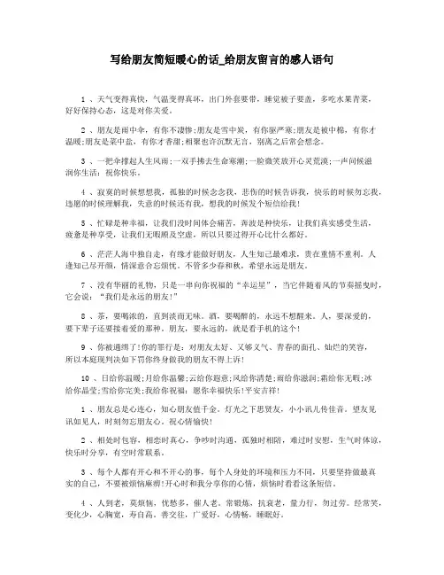写给朋友简短暖心的话_给朋友留言的感人语句