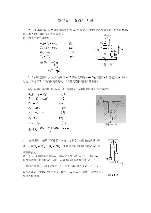 大物习题解答-大学物理习题答案(许瑞珍_贾谊明)-第2章 质点动力学