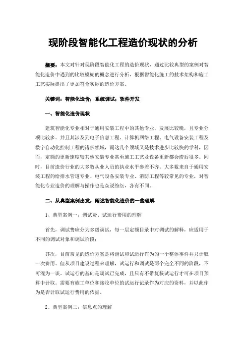 现阶段智能化工程造价现状的分析