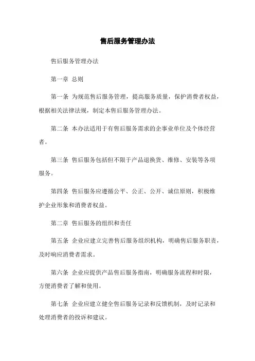 售后服务管理办法(2023最新版)
