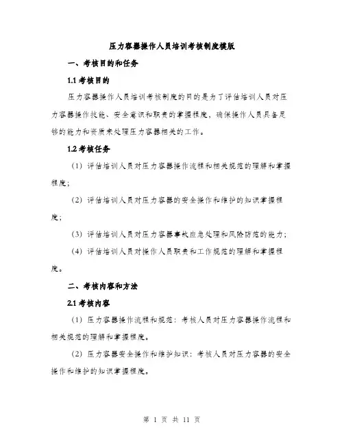 压力容器操作人员培训考核制度模版（四篇）